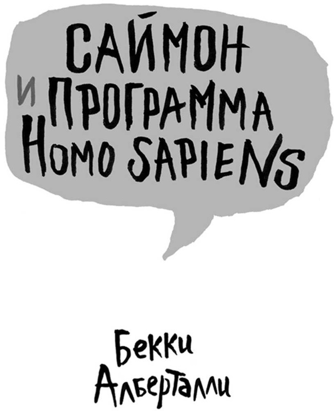 Саймон и программа Homo sapiens Саймон и программа Homo sapiens